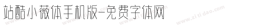 站酷小薇体手机版字体转换