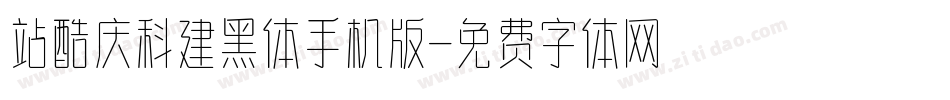 站酷庆科建黑体手机版字体转换
