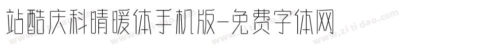 站酷庆科晴暖体手机版字体转换