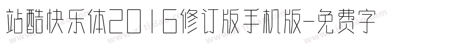 站酷快乐体2016修订版手机版字体转换