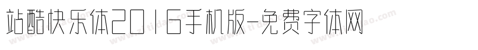 站酷快乐体2016手机版字体转换