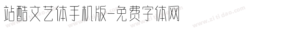 站酷文艺体手机版字体转换
