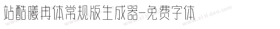 站酷曦冉体常规版生成器字体转换