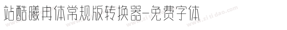站酷曦冉体常规版转换器字体转换