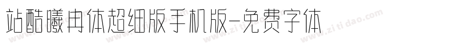 站酷曦冉体超细版手机版字体转换