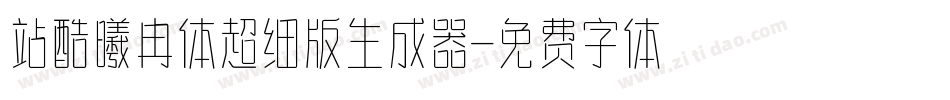站酷曦冉体超细版生成器字体转换