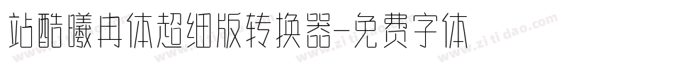 站酷曦冉体超细版转换器字体转换