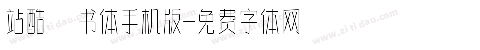 站酷蔦书体手机版字体转换