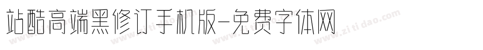 站酷高端黑修订手机版字体转换