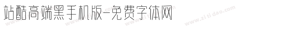 站酷高端黑手机版字体转换