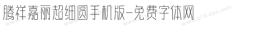 腾祥嘉丽超细圆手机版字体转换