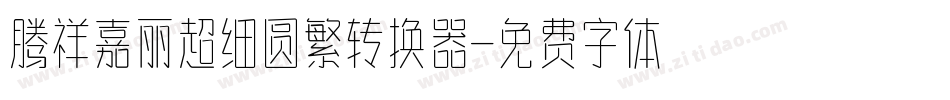 腾祥嘉丽超细圆繁转换器字体转换