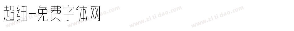 超细字体转换