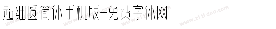 超细圆简体手机版字体转换