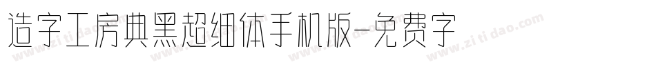 造字工房典黑超细体手机版字体转换