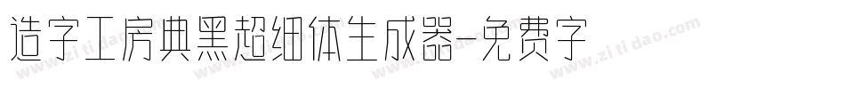 造字工房典黑超细体生成器字体转换