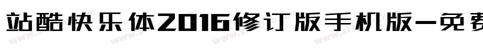 站酷快乐体2016修订版手机版字体转换