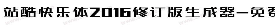 站酷快乐体2016修订版生成器字体转换