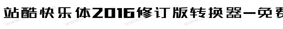 站酷快乐体2016修订版转换器字体转换
