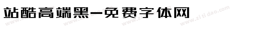 站酷高端黑字体转换