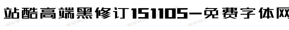 站酷高端黑修订151105字体转换