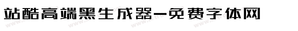 站酷高端黑生成器字体转换
