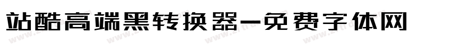 站酷高端黑转换器字体转换