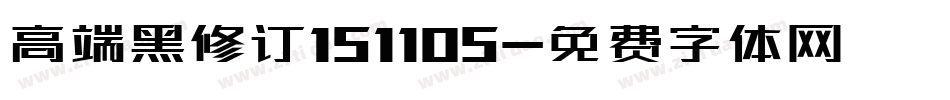 高端黑修订151105字体转换