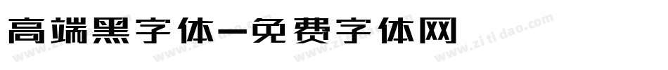 高端黑字体字体转换