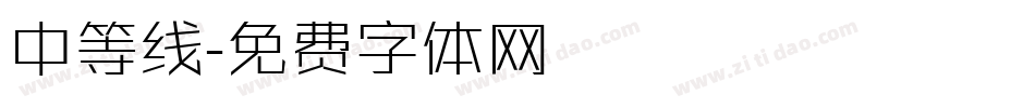 中等线字体转换