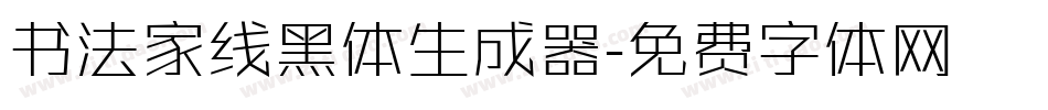 书法家线黑体生成器字体转换