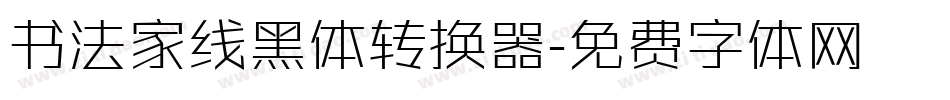 书法家线黑体转换器字体转换