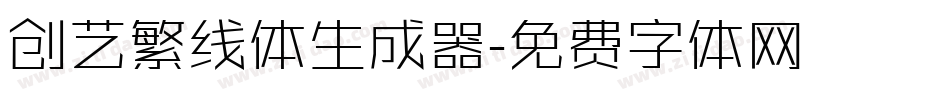 创艺繁线体生成器字体转换
