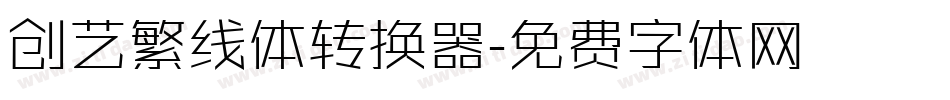 创艺繁线体转换器字体转换
