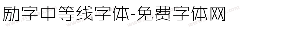 励字中等线字体字体转换
