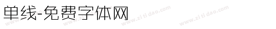 单线字体转换