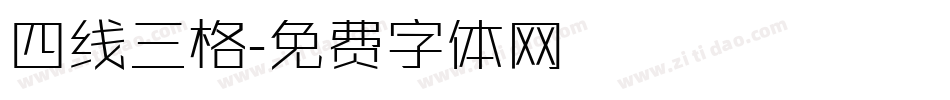 四线三格字体转换