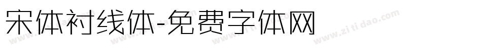 宋体衬线体字体转换