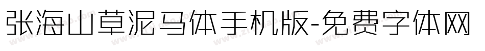张海山草泥马体手机版字体转换