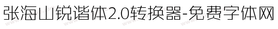 张海山锐谐体2.0转换器字体转换