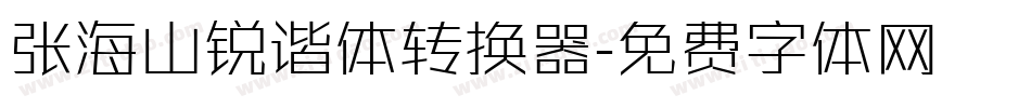张海山锐谐体转换器字体转换