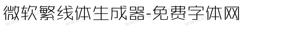 微软繁线体生成器字体转换