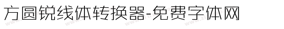 方圆锐线体转换器字体转换