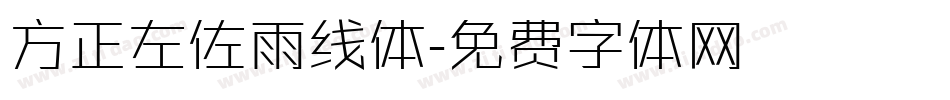 方正左佐雨线体字体转换