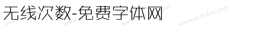 无线次数字体转换