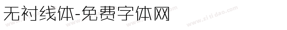 无衬线体字体转换