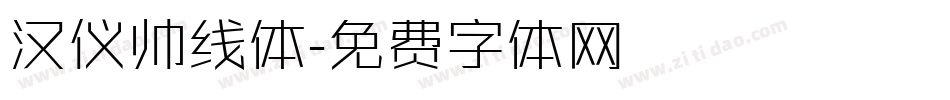 汉仪帅线体字体转换