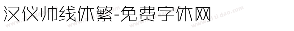 汉仪帅线体繁字体转换
