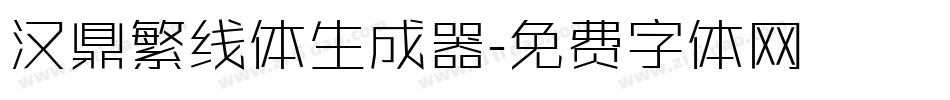 汉鼎繁线体生成器字体转换