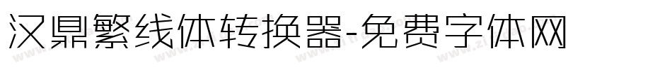 汉鼎繁线体转换器字体转换